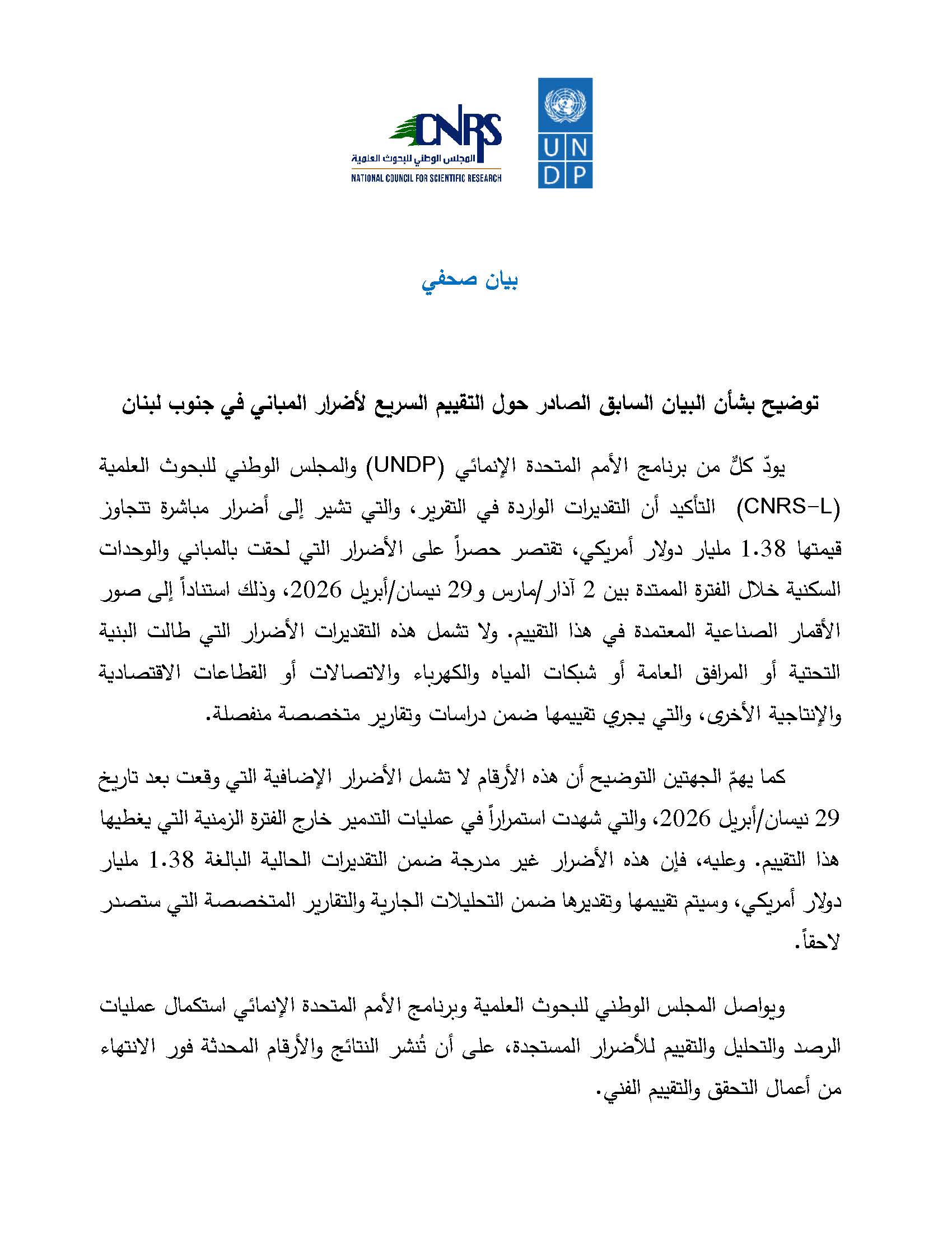 توضيح بشأن البيان السابق الصادر حول التقييم السريع لأضرار المباني في جنوب لبنان