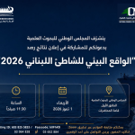 دعوة للمشاركة في إعلان نتائج رصد "الواقع البيئي للشاطئ اللبناني 2026"