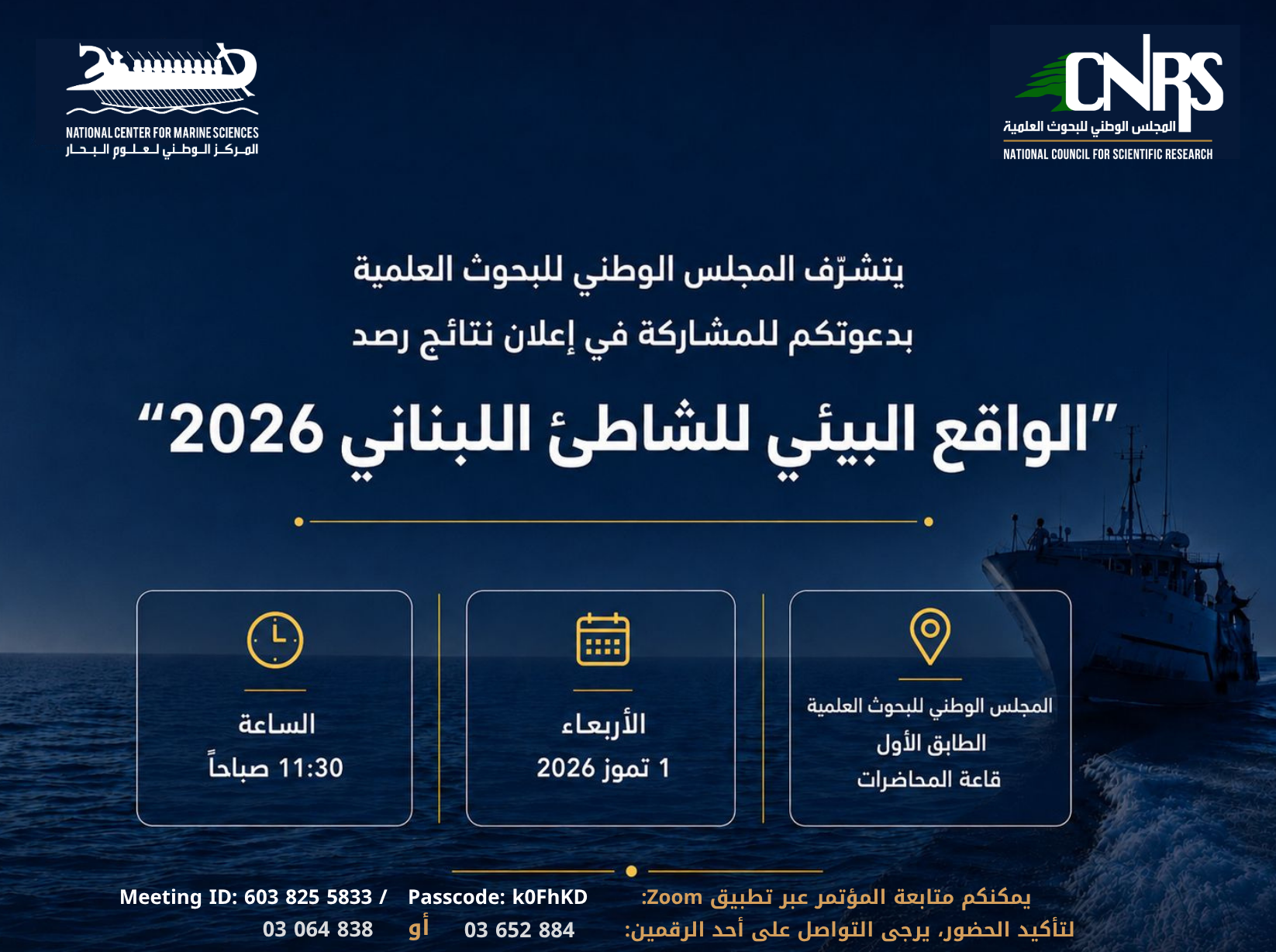 دعوة للمشاركة في إعلان نتائج رصد "الواقع البيئي للشاطئ اللبناني 2026"
